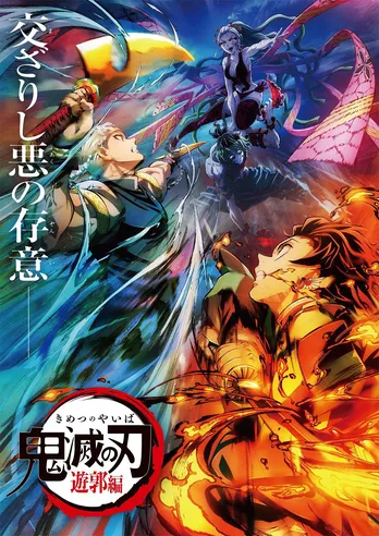 『鬼滅の刃』遊郭編、第2弾キービジュアル解禁!妓夫太郎役に逢坂良太「全力で演じております」