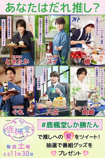 小瀧望の双子の兄役・藤井流星のキャラクタービジュアルが解禁！「#鹿楓堂しか勝たん」キャンペーンも＜鹿楓堂よついろ日和＞