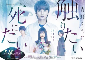 佐藤勝利主演「青野くんに触りたいから死にたい」ポスタービジュアル解禁! 神尾楓珠ら新キャストも発表