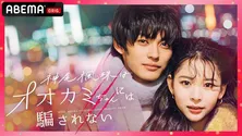 ABEMAオリジナル恋愛バラエティ番組「神尾楓珠はオオカミちゃんには騙されない」出演キャスト4名＆場面写真公開