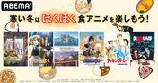 「衛宮さんちの今日のごはん」「ゆるキャン△ SEASON2」「クッキングパパ」「美味しんぼ」など厳選食アニメ、全話放送決定