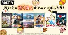 「衛宮さんちの今日のごはん」「ゆるキャン△ SEASON2」「クッキングパパ」「美味しんぼ」など厳選食アニメ、全話放送決定
