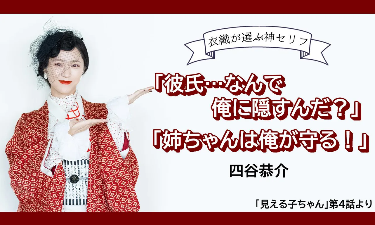 野口衣織が選ぶ「見える子ちゃん」の神セリフ