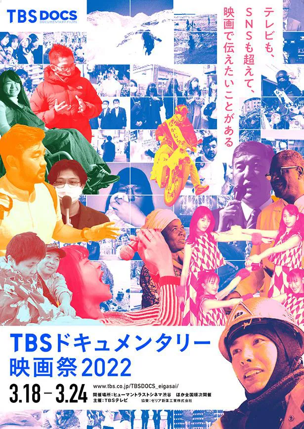 「TBSドキュメンタリー映画祭2022」ポスタービジュアル