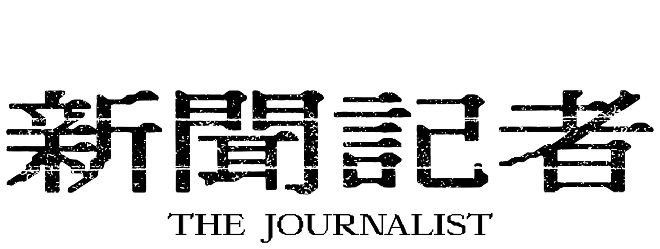 新聞記者ロゴ