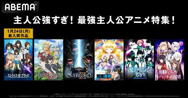 ストライク ザ ブラッド オーバーロード 慎重勇者 魔法科高校 魔王学院 など最強主人公アニメ無料一挙配信 Webザテレビジョン