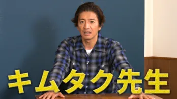 木村拓哉、ほぼ日の學校へ「自然に笑えたらOKだと思う」木村拓哉の根本に迫る！