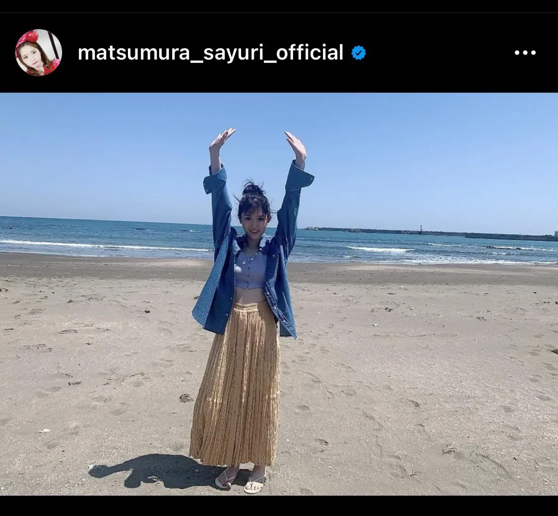 ※松村沙友理公式Instagram(matsumura_sayuri_official)より