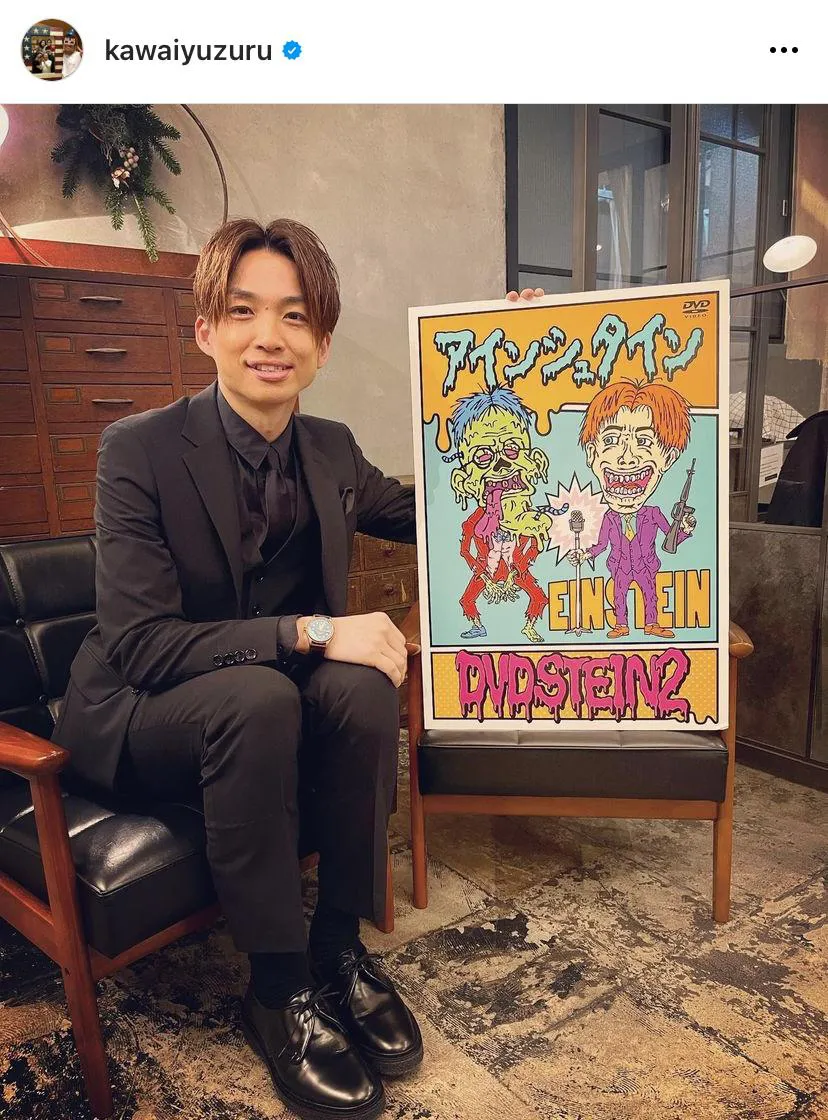 ※画像はアインシュタイン河井ゆずる公式Instagram(kawaiyuzuru)より