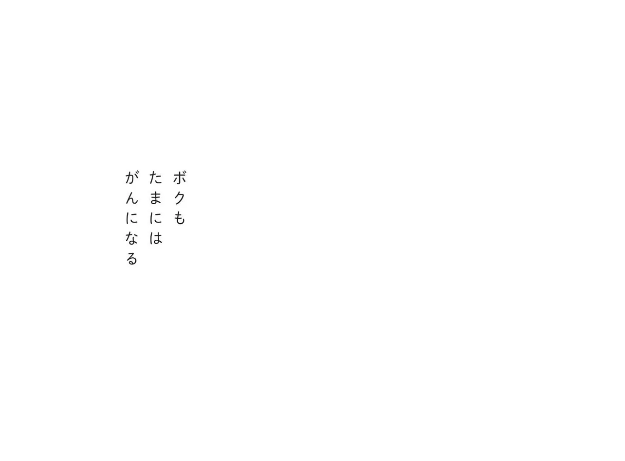 「ボクもたまにはがんになる」より