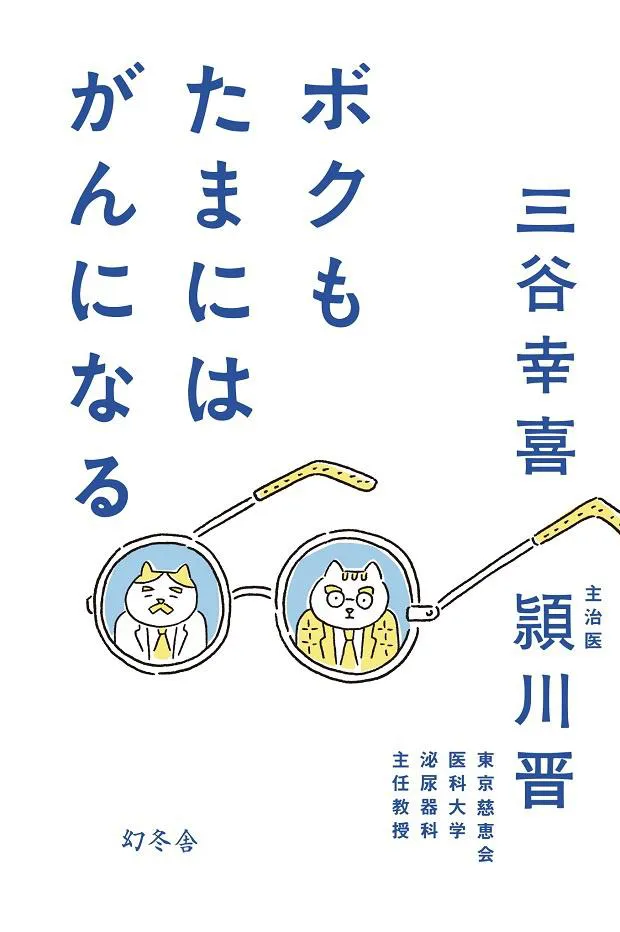 「ボクもたまにはがんになる」