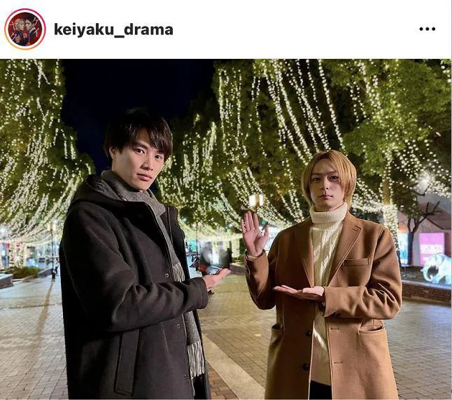 ※「ケイ×ヤク―あぶない相棒―」公式Instagram(keiyaku_drama)より