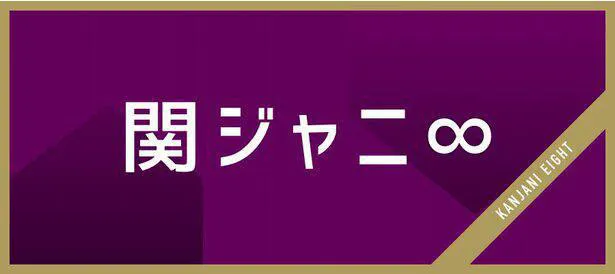 1月24日「関ジャニ∞クロニクルF」は「せっかち-1グランプリ セカンドシーズン」完結編が放送された