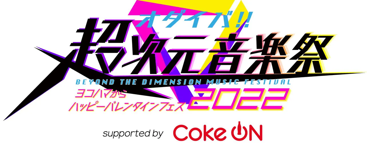 「オダイバ!!超次元音楽祭-ヨコハマからハッピーバレンタインフェス 2022-」イベントロゴ　