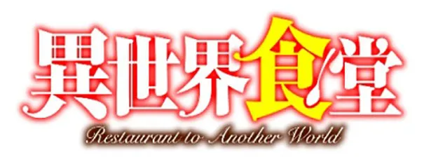 テレビアニメ「異世界食堂」は7月放送開始
