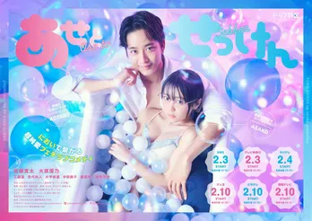 佐藤寛太×大原優乃ダブル主演ドラマ「あせとせっけん」ポスタービジュアルが解禁! OP&ED主題歌はチョーキューメイ&天月-あまつき-が担当
