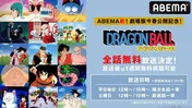 映画公開記念「ドラゴンボール」全153話、順次一挙放送決定「ドラゴンボールZ」「改」「超」も配信開始