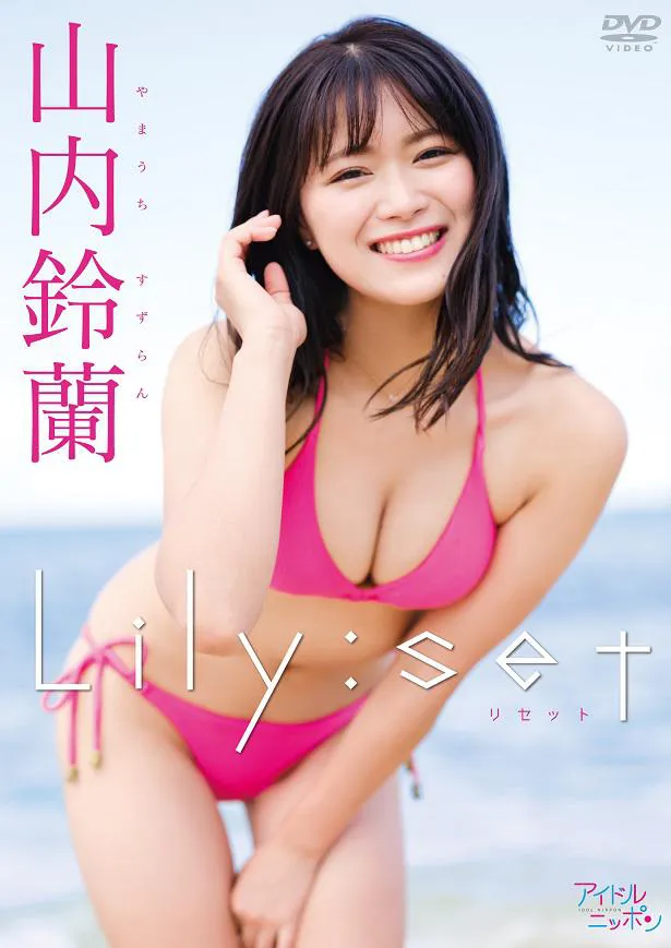 山内鈴蘭2ndイメージDVD「Lily：set」ジャケット写真(表)