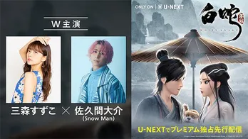 三森すずこ&Snow Man佐久間大介主演のアニメ映画「白蛇:縁起」、U-NEXTで2週間限定のプレミアム独占先行配信スタート!