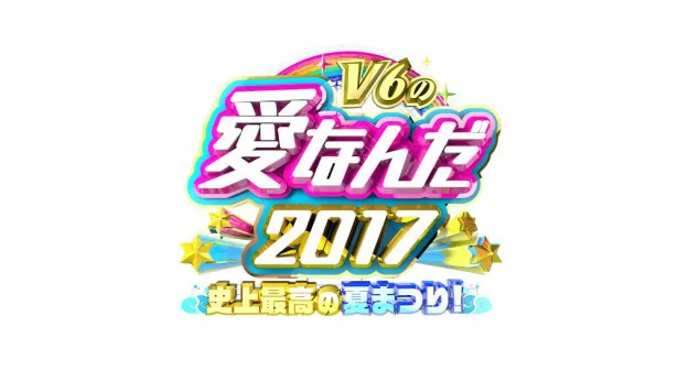 「V6の愛なんだ2017 史上最高の夏まつり！」が今夏放送決定！