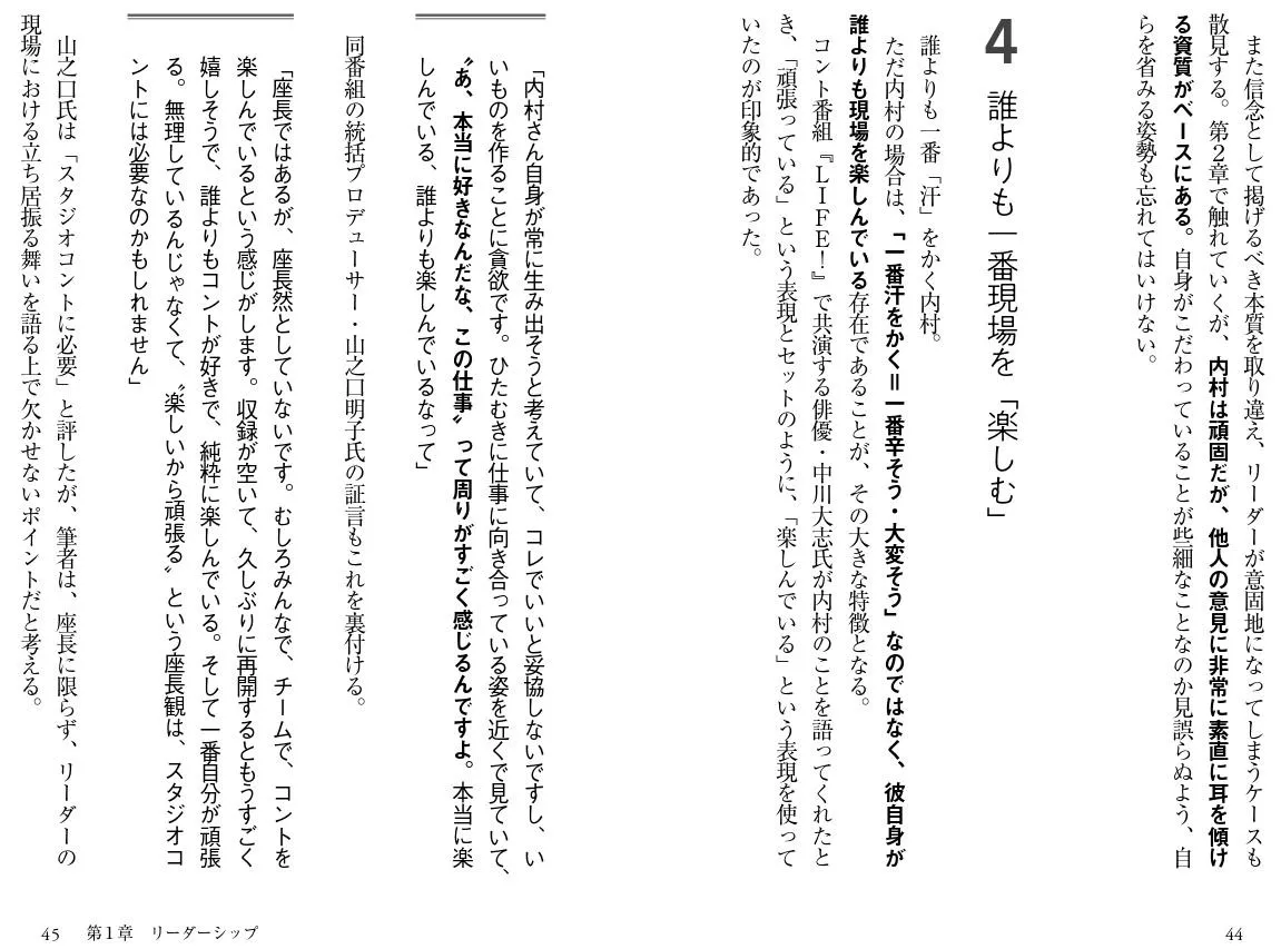 「チームが自ずと動き出す 内村光良リーダー論」(朝日新書)より