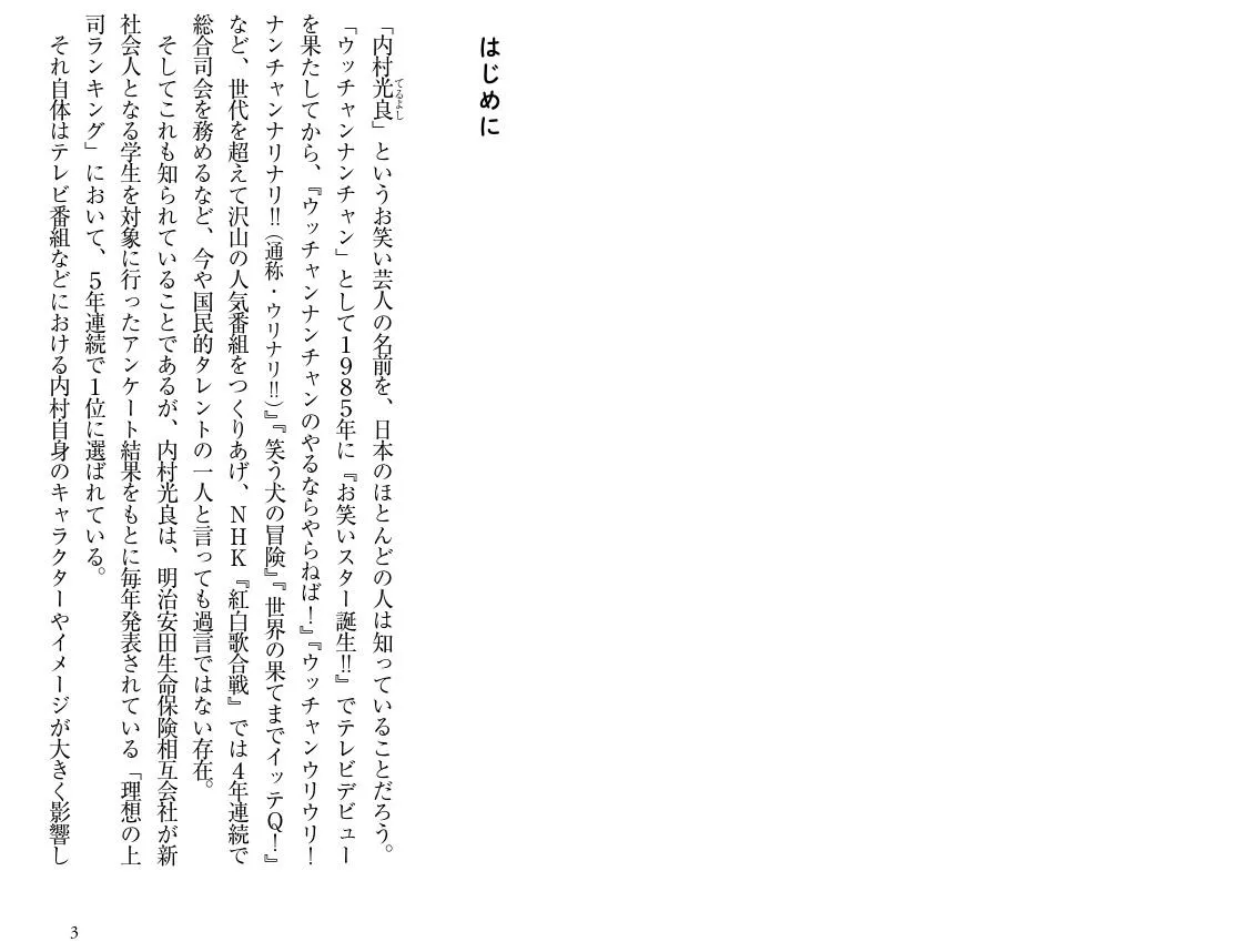 「チームが自ずと動き出す 内村光良リーダー論」(朝日新書)より