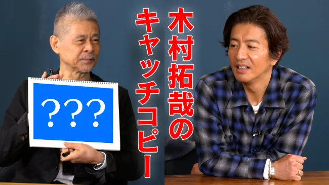 木村は、糸井に番組にキャッチコピーが一切ないと話し、キャッチコピーをお願いする