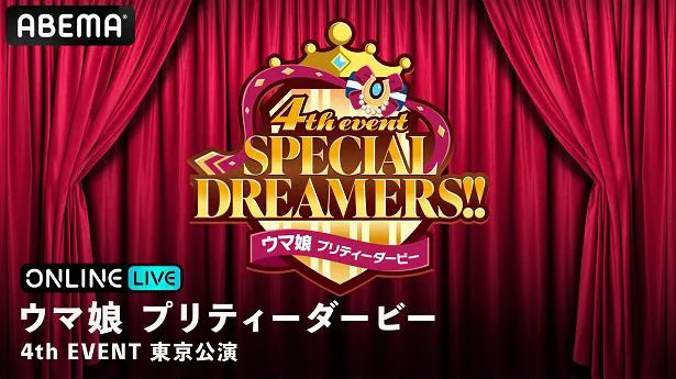 生配信が決定したライブイベント「ウマ娘 プリティーダービー 4th EVENT SPECIAL DREAMERS!!」