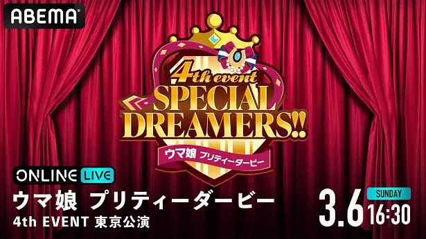 ライブイベント「ウマ娘 プリティーダービー 4th EVENT SPECIAL DREAMERS!!」【DAY2】