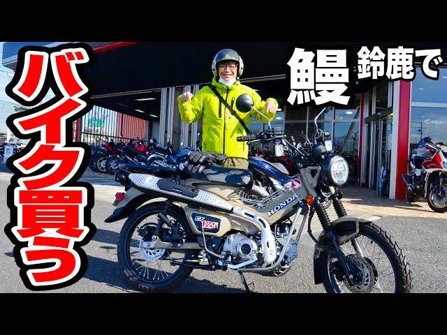 【写真】バイクを納車した銀シャリ鰻和弘