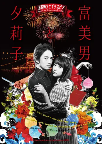 浜中文一&桜井日奈子のW主演舞台「富美男と夕莉子」“浪花節シェイクスピア”の世界観を表現したメインビジュアル公開