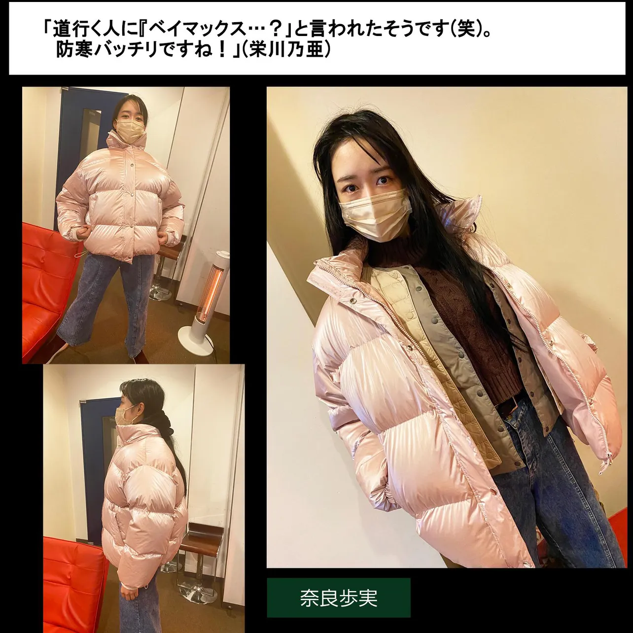 「道行く人に『ベイマックス…?」と言われたそうです(笑)。防寒バッチリですね!」(栄川乃亜)