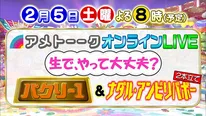 「アメトーーク！オンラインLIVE」の2企画