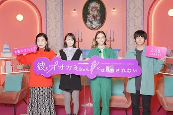 横澤夏子、飯豊まりえ、滝沢カレン、神尾楓珠「彼とオオカミちゃんには騙されない」合同取材開催“生きがいです!”