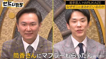 かまいたち「自宅は西麻布、総資産額25億円」のネバーギブアップHARUKAZEの“ゼニ”まみれに密着「“野球の筒香さん”って人にもらった」マフラーも<ぜにいたち>