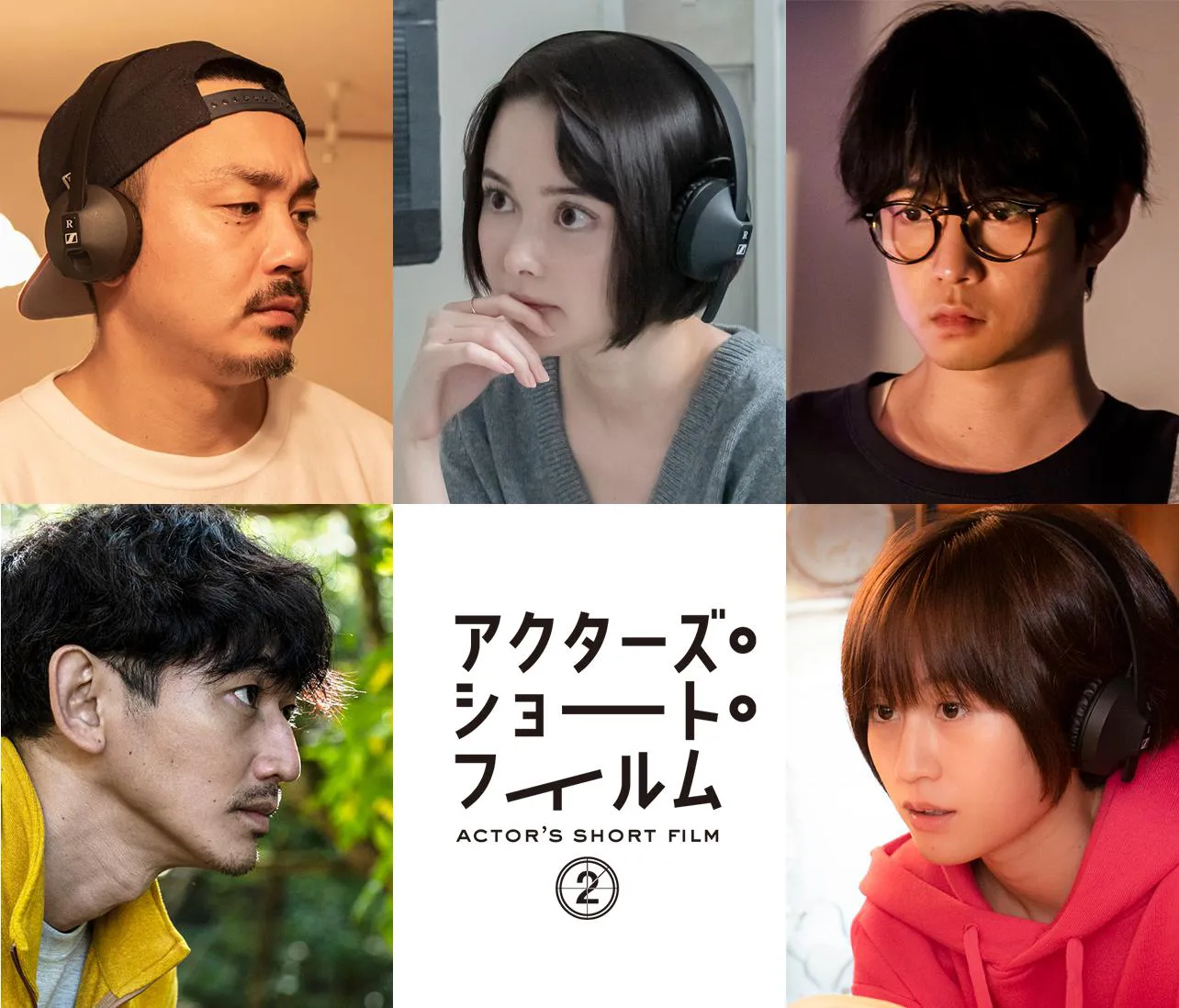 5人の俳優たちによるショートフィルムプロジェクト『アクターズ・ショート・フィルム２』