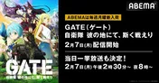 「GATE 自衛隊 彼の地にて、斯く戦えり」配信スタート記念、特別企画「寒い冬はSFバトル・アクションで熱狂して温まろう!」開催決定「SAO-A」など一挙放送