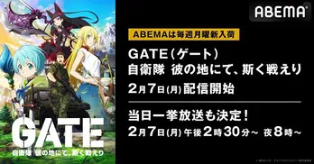 「GATE 自衛隊 彼の地にて、斯く戦えり」配信スタート記念、特別企画「寒い冬はSFバトル・アクションで熱狂して温まろう!」開催決定「SAO-A」など一挙放送