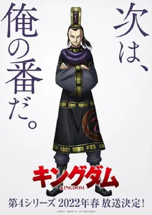 アニメ「キングダム」の第4シリーズのティザーPVが公開！秦国に、新たな波乱が訪れる