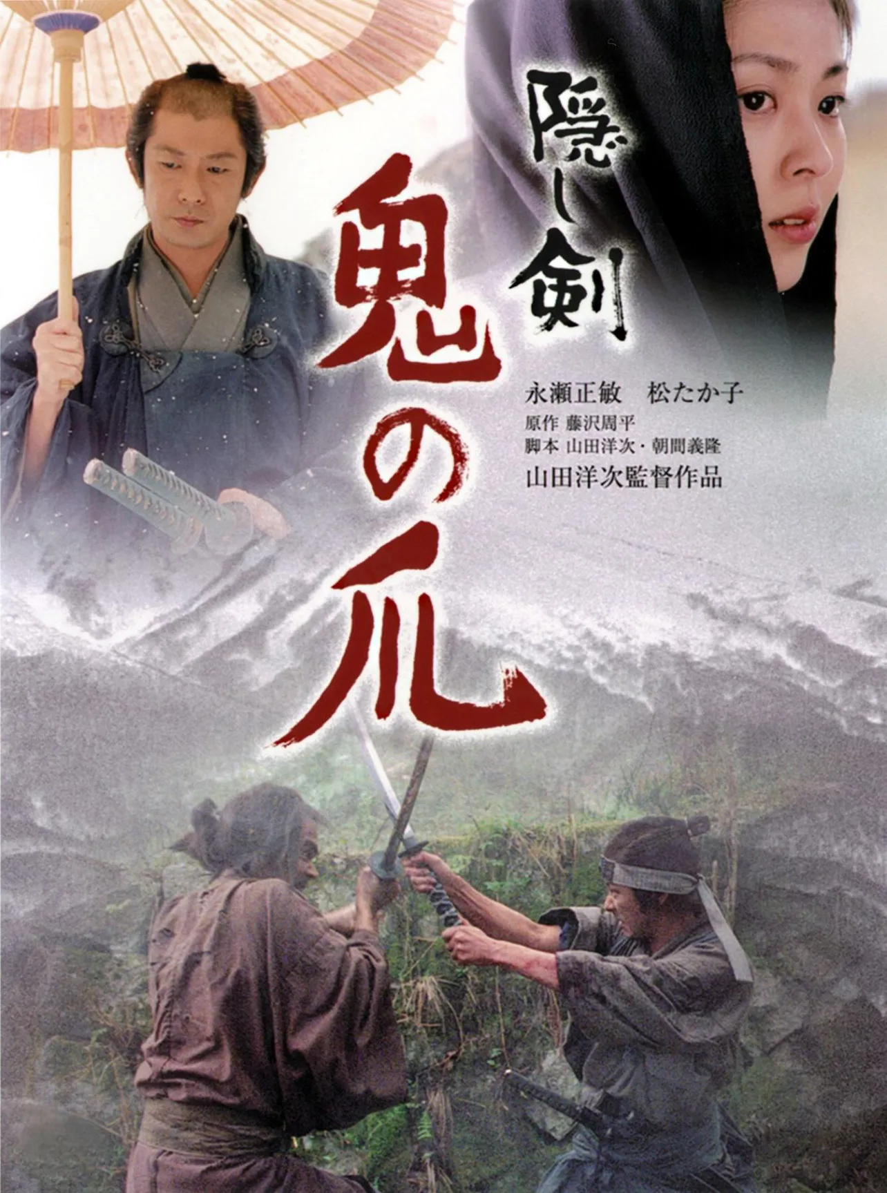 「たそがれ清兵衛」に続き、藤沢周平の原作を山田洋次監督が映画化した「隠し剣鬼の爪」
