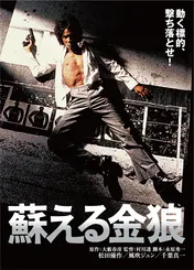 巨匠が手掛けた名作邦画が続々！　「蘇える金狼」「戦国自衛隊」など5作品をBS12で放送