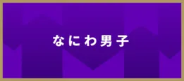 なにわ男子が再現ドラマで家を持たない夫婦の実態を紹介