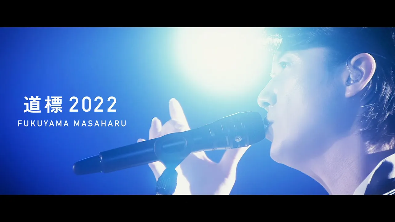 「福山雅治 - 道標 2022〈Another Story of Promise for the Future『裸の音』〉(Short ver.)」がYouTubeに公開　