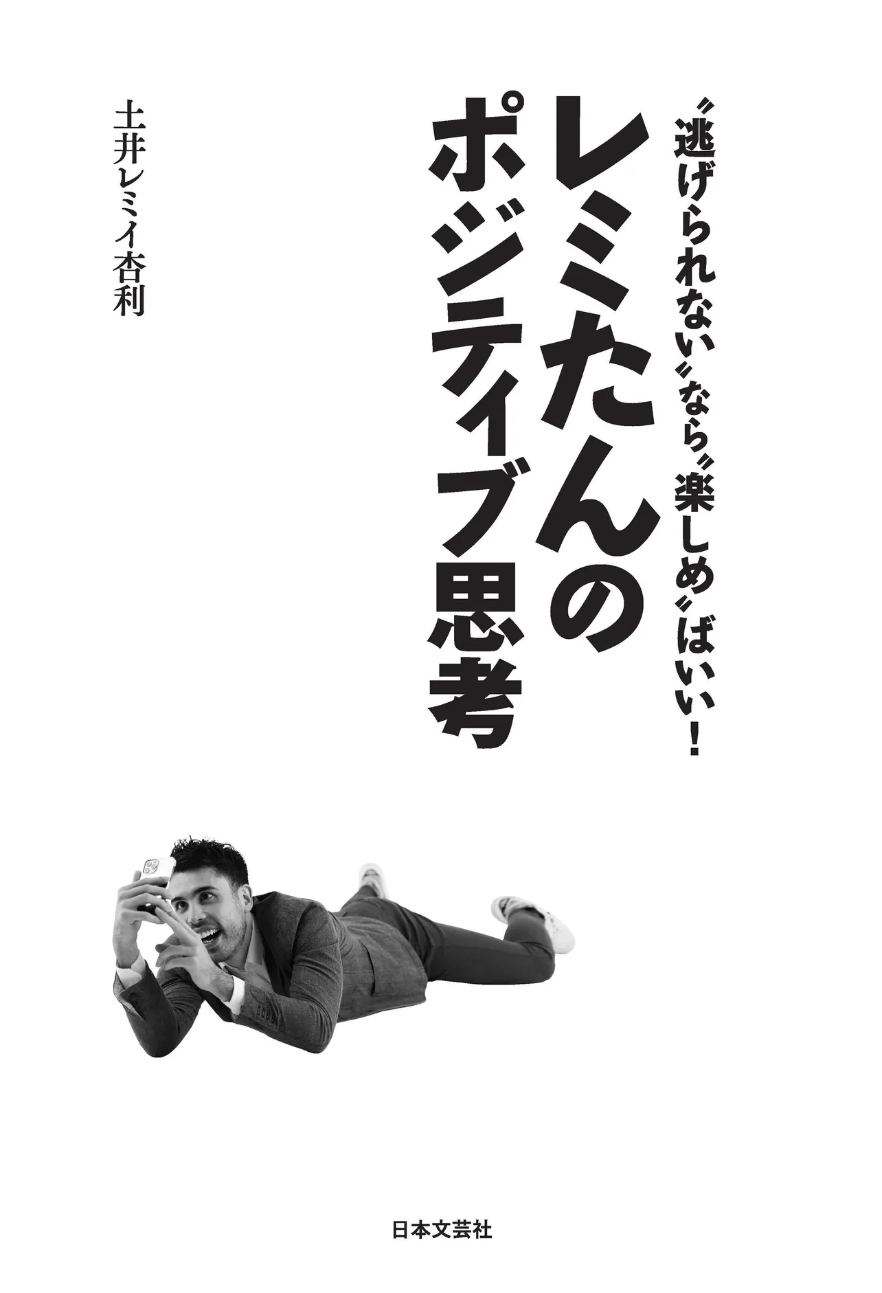 「レミたんのポジティブ思考“逃げられない”なら“楽しめ”ばいい！」