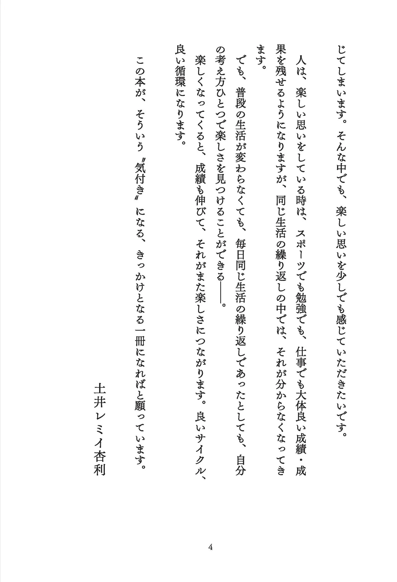 「レミたんのポジティブ思考“逃げられない”なら“楽しめ”ばいい！」はじめに