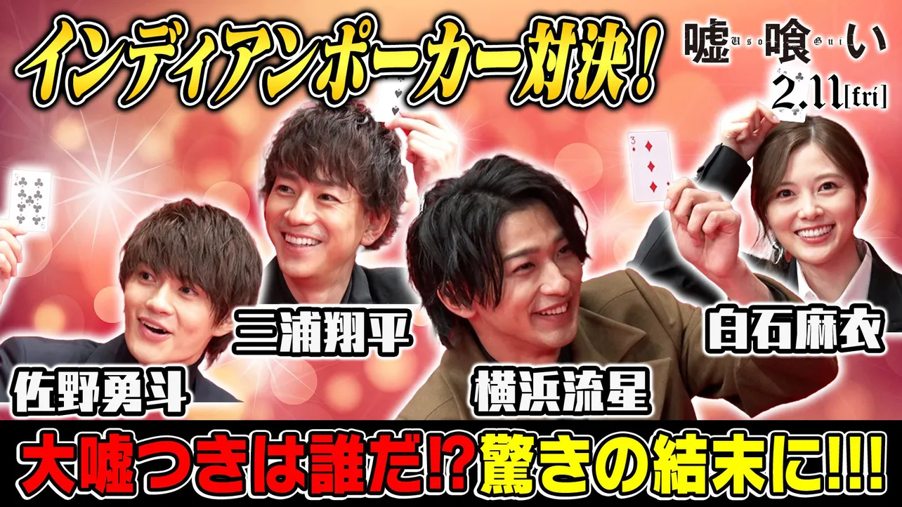 横浜流星からの“助言”に、佐野勇斗「ちょっとハメようとしてるなって…」インディアンポーカーで対決＜嘘喰い＞(2/3) | WEBザテレビジョン