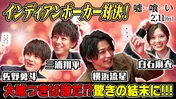 横浜流星からの“助言”に、佐野勇斗「ちょっとハメようとしてるなって…」インディアンポーカーで対決＜嘘喰い＞