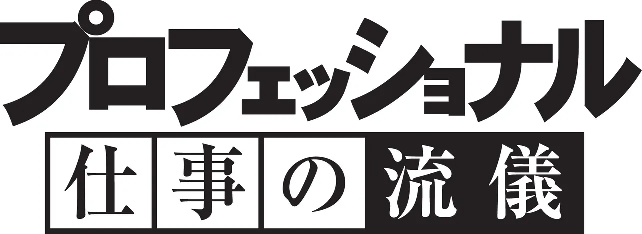 「プロフェッショナル―」これまでの歩みと新たな挑戦に迫った