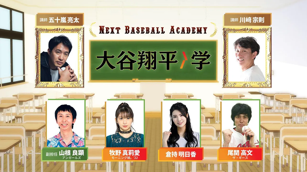 「NEXT BASEBALL ACADEMY～大谷翔平学～」は2月20日より、ひかりTVチャンネルで放送