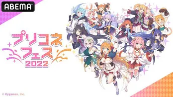 阿部敦、M・A・O、立花理香、近藤玲奈、高野麻美ら総勢17名のキャストが集結「プリコネフェス2022」オンラインステージ生中継決定 アニメ第1期&第2期の一挙放送も